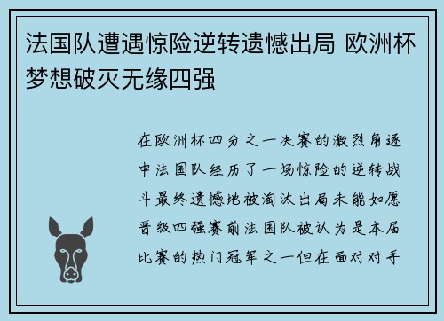 法国队遭遇惊险逆转遗憾出局 欧洲杯梦想破灭无缘四强