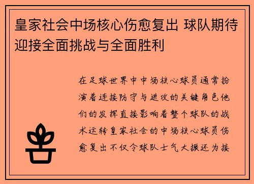 皇家社会中场核心伤愈复出 球队期待迎接全面挑战与全面胜利