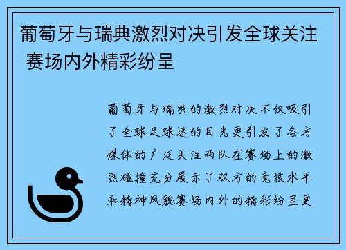 葡萄牙与瑞典激烈对决引发全球关注 赛场内外精彩纷呈