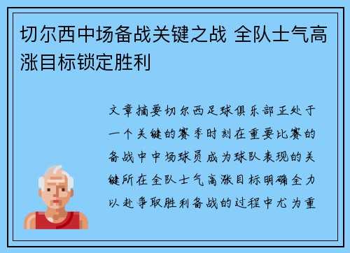 切尔西中场备战关键之战 全队士气高涨目标锁定胜利