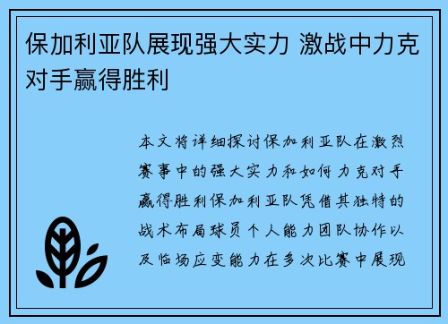 保加利亚队展现强大实力 激战中力克对手赢得胜利