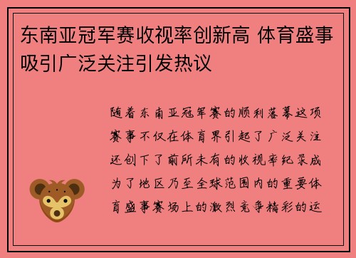 东南亚冠军赛收视率创新高 体育盛事吸引广泛关注引发热议