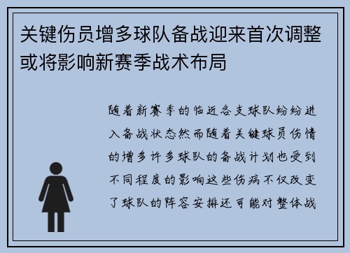 关键伤员增多球队备战迎来首次调整或将影响新赛季战术布局