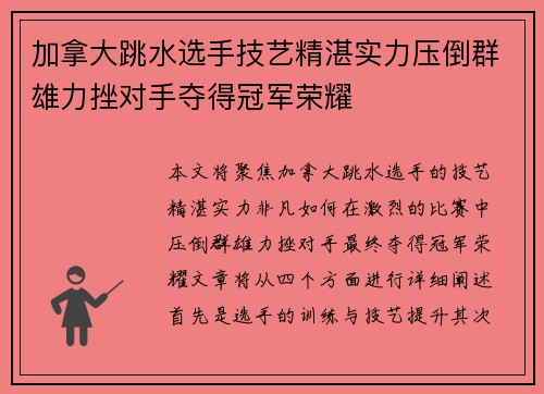 加拿大跳水选手技艺精湛实力压倒群雄力挫对手夺得冠军荣耀