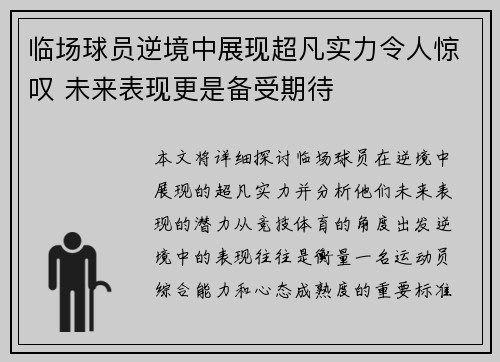 临场球员逆境中展现超凡实力令人惊叹 未来表现更是备受期待