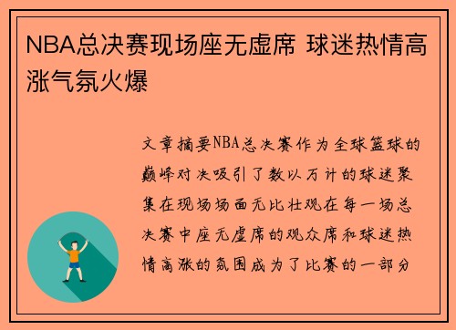 NBA总决赛现场座无虚席 球迷热情高涨气氛火爆