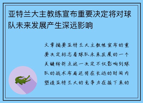 亚特兰大主教练宣布重要决定将对球队未来发展产生深远影响