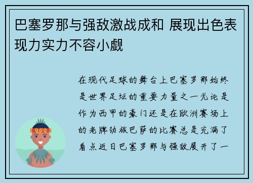 巴塞罗那与强敌激战成和 展现出色表现力实力不容小觑