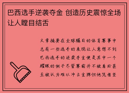 巴西选手逆袭夺金 创造历史震惊全场让人瞠目结舌