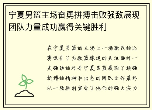 宁夏男篮主场奋勇拼搏击败强敌展现团队力量成功赢得关键胜利