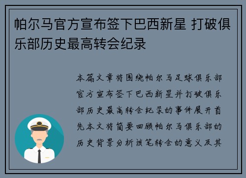 帕尔马官方宣布签下巴西新星 打破俱乐部历史最高转会纪录