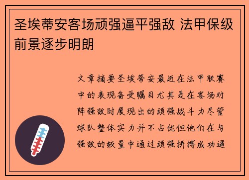 圣埃蒂安客场顽强逼平强敌 法甲保级前景逐步明朗