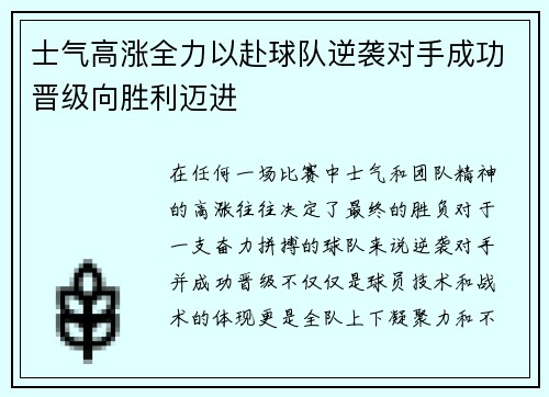 士气高涨全力以赴球队逆袭对手成功晋级向胜利迈进