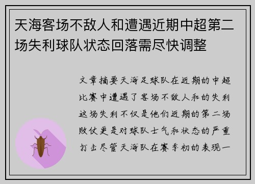 天海客场不敌人和遭遇近期中超第二场失利球队状态回落需尽快调整