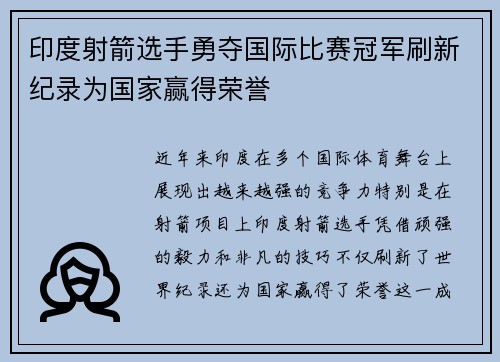 印度射箭选手勇夺国际比赛冠军刷新纪录为国家赢得荣誉