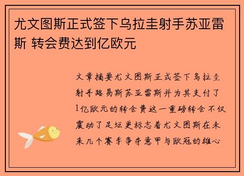 尤文图斯正式签下乌拉圭射手苏亚雷斯 转会费达到亿欧元