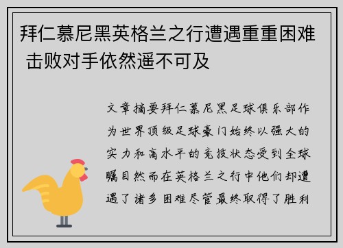 拜仁慕尼黑英格兰之行遭遇重重困难 击败对手依然遥不可及