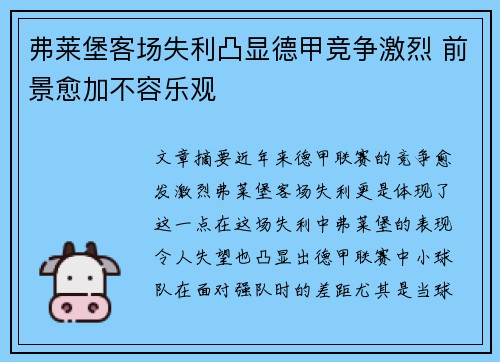 弗莱堡客场失利凸显德甲竞争激烈 前景愈加不容乐观