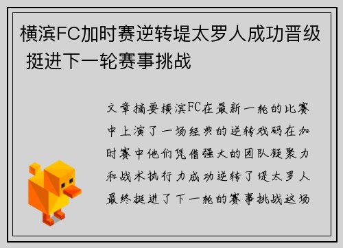 横滨FC加时赛逆转堤太罗人成功晋级 挺进下一轮赛事挑战