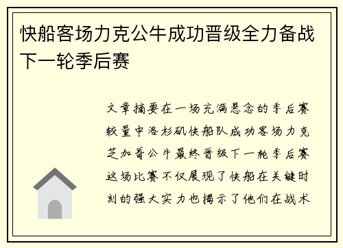 快船客场力克公牛成功晋级全力备战下一轮季后赛