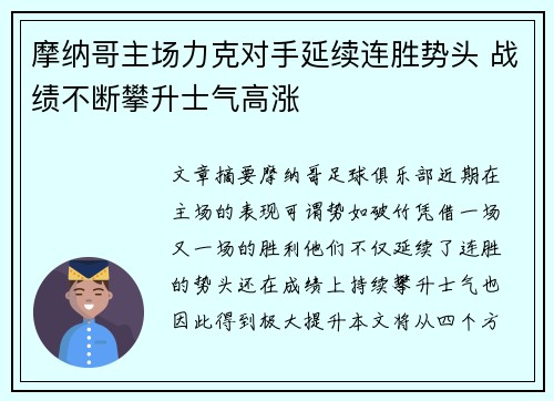 摩纳哥主场力克对手延续连胜势头 战绩不断攀升士气高涨