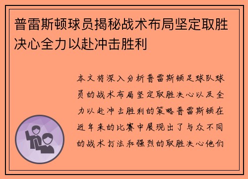 普雷斯顿球员揭秘战术布局坚定取胜决心全力以赴冲击胜利