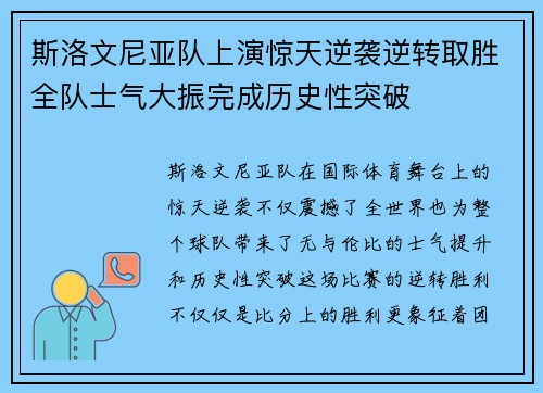 斯洛文尼亚队上演惊天逆袭逆转取胜全队士气大振完成历史性突破