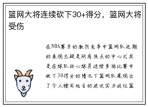 篮网大将连续砍下30+得分，篮网大将受伤