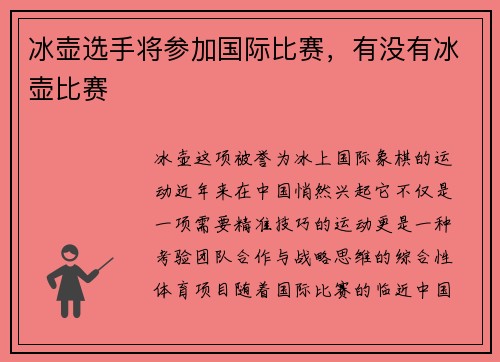 冰壶选手将参加国际比赛，有没有冰壶比赛