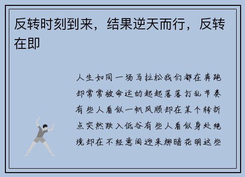 反转时刻到来，结果逆天而行，反转在即
