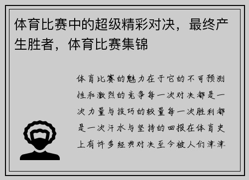 体育比赛中的超级精彩对决，最终产生胜者，体育比赛集锦