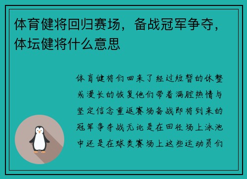 体育健将回归赛场，备战冠军争夺，体坛健将什么意思