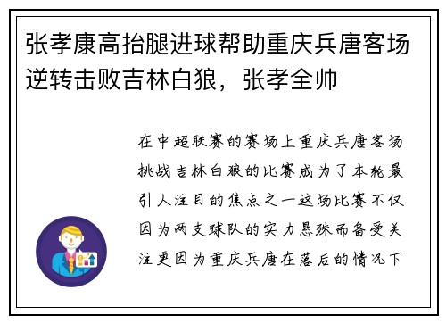 张孝康高抬腿进球帮助重庆兵唐客场逆转击败吉林白狼，张孝全帅