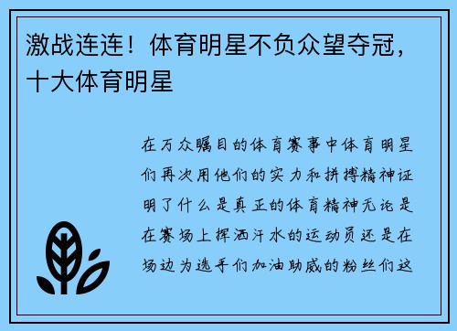 激战连连！体育明星不负众望夺冠，十大体育明星