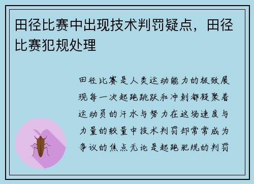 田径比赛中出现技术判罚疑点，田径比赛犯规处理