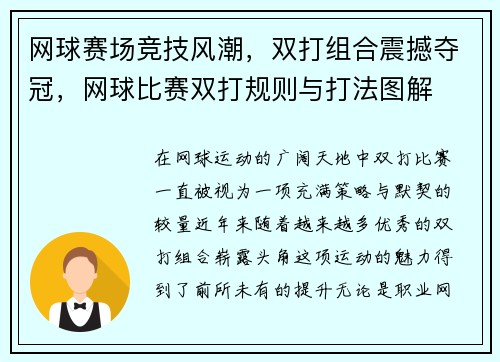 网球赛场竞技风潮，双打组合震撼夺冠，网球比赛双打规则与打法图解