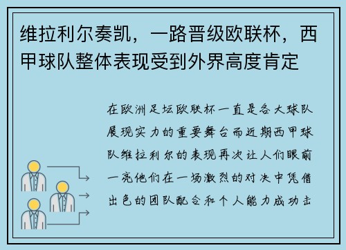 维拉利尔奏凯，一路晋级欧联杯，西甲球队整体表现受到外界高度肯定