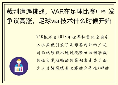 裁判遭遇挑战，VAR在足球比赛中引发争议高涨，足球var技术什么时候开始的
