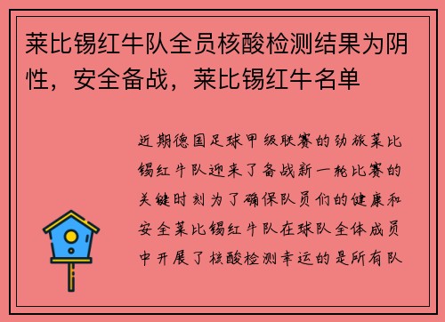 莱比锡红牛队全员核酸检测结果为阴性，安全备战，莱比锡红牛名单