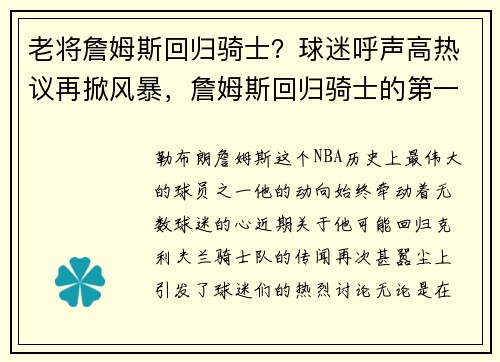 老将詹姆斯回归骑士？球迷呼声高热议再掀风暴，詹姆斯回归骑士的第一场比赛
