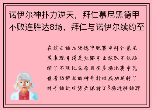 诺伊尔神扑力逆天，拜仁慕尼黑德甲不败连胜达8场，拜仁与诺伊尔续约至2023年