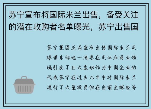 苏宁宣布将国际米兰出售，备受关注的潜在收购者名单曝光，苏宁出售国际米兰多少钱