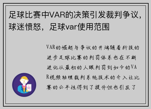 足球比赛中VAR的决策引发裁判争议，球迷愤怒，足球var使用范围