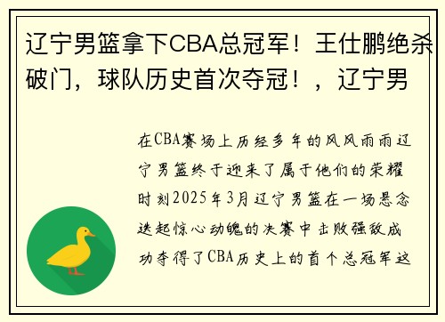 辽宁男篮拿下CBA总冠军！王仕鹏绝杀破门，球队历史首次夺冠！，辽宁男篮 冠军