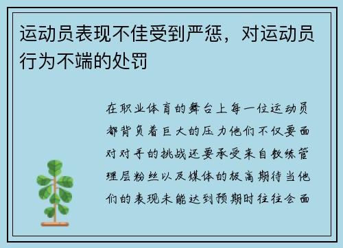运动员表现不佳受到严惩，对运动员行为不端的处罚