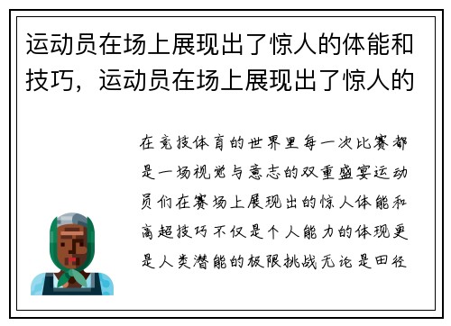 运动员在场上展现出了惊人的体能和技巧，运动员在场上展现出了惊人的体能和技巧英语