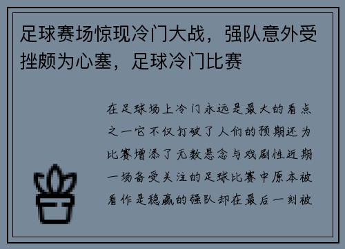 足球赛场惊现冷门大战，强队意外受挫颇为心塞，足球冷门比赛
