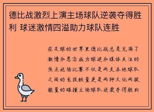 德比战激烈上演主场球队逆袭夺得胜利 球迷激情四溢助力球队连胜