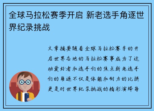 全球马拉松赛季开启 新老选手角逐世界纪录挑战