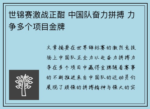 世锦赛激战正酣 中国队奋力拼搏 力争多个项目金牌